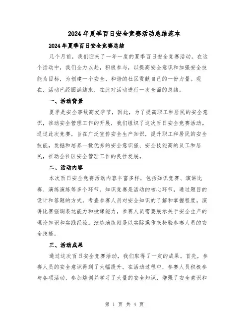 2024年夏季百日安全竞赛活动总结范本（2篇）