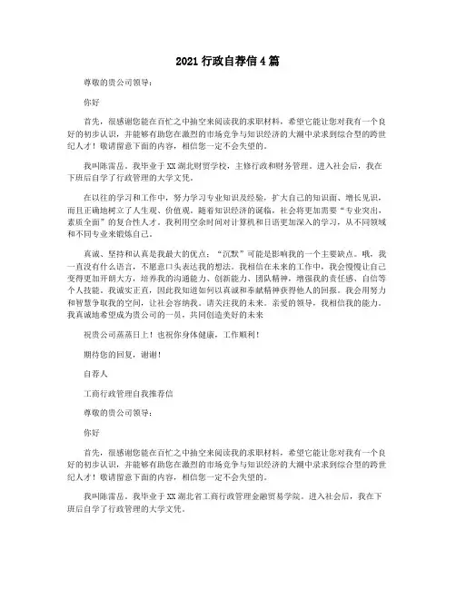 2021行政自荐信4篇