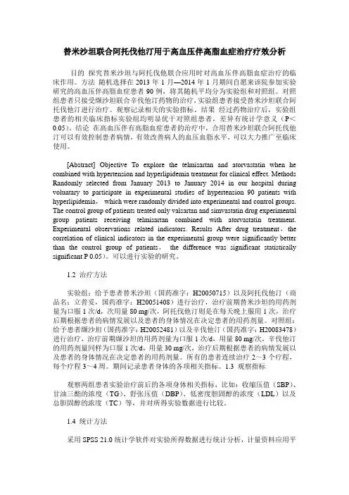 替米沙坦联合阿托伐他汀用于高血压伴高脂血症治疗疗效分析