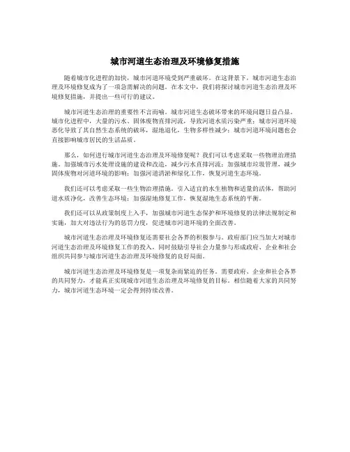城市河道生态治理及环境修复措施