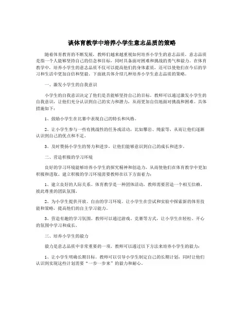 谈体育教学中培养小学生意志品质的策略