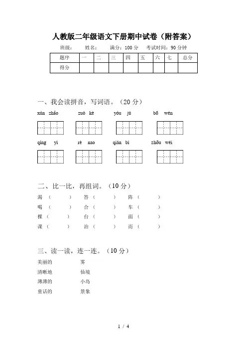 人教版二年级语文下册期中试卷(附答案)