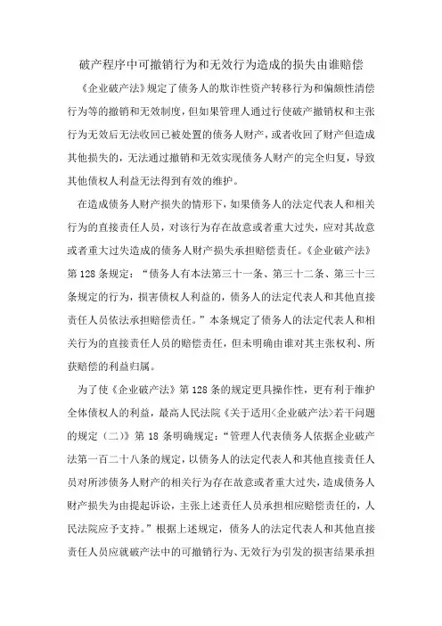 破产程序中可撤销行为和无效行为造成的损失由谁破产