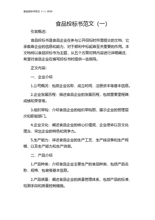 食品投标书范文(一)2024