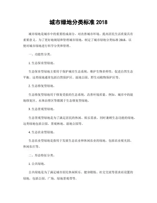 城市绿地分类标准2018