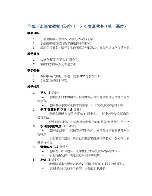 一年级下册语文教案《识字(一)-1 春夏秋冬(第一课时)