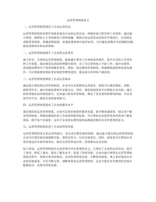 运营管理制度意义