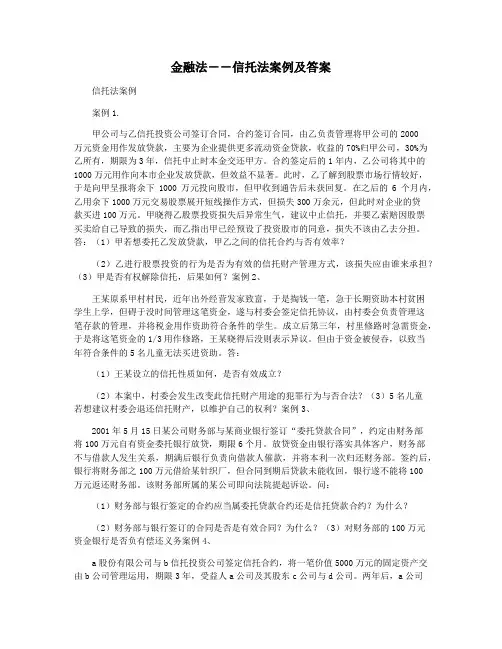 金融法――信托法案例及答案