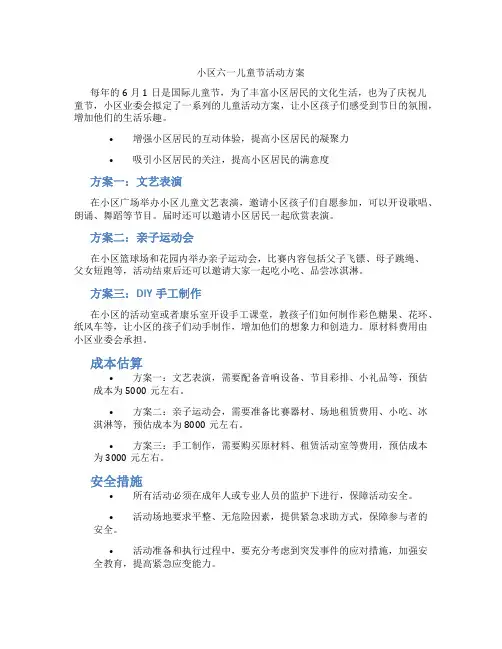 小区六一儿童节活动方案