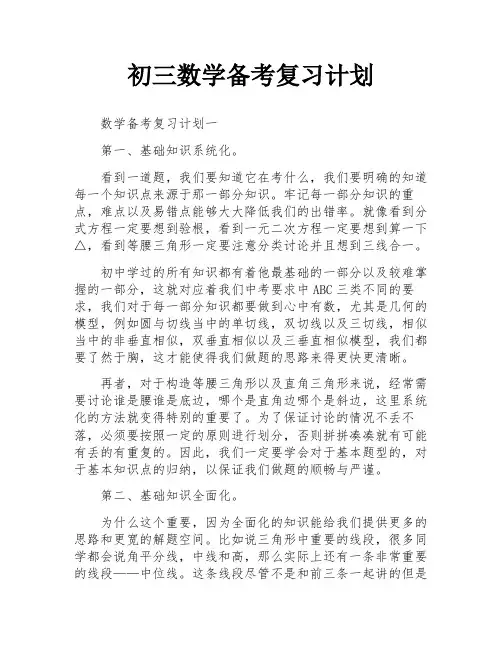 初三数学备考复习计划