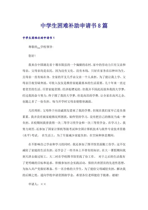 中学生困难补助申请书8篇