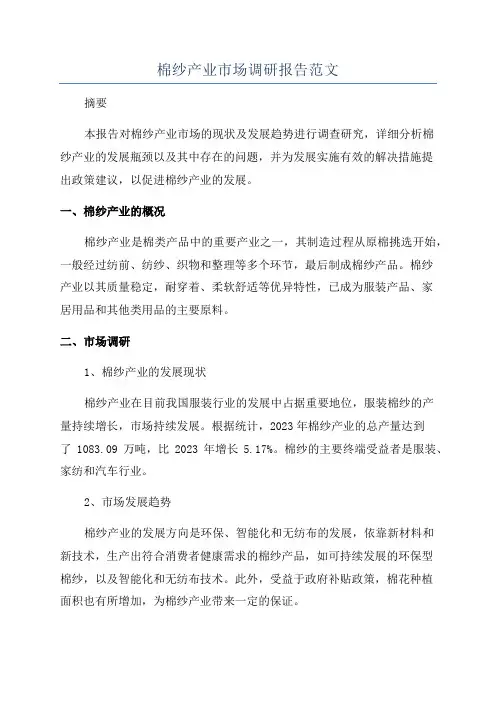 棉纱产业市场调研报告范文