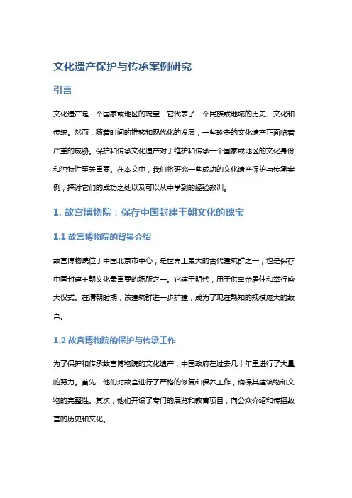 文化遗产保护与传承案例研究