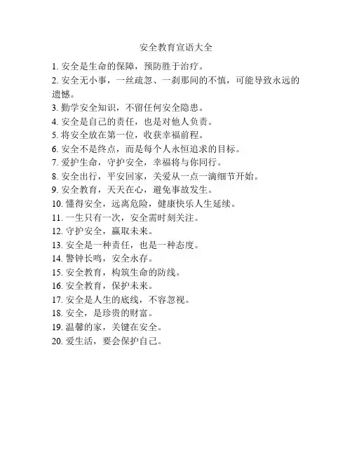 安全教育宣语大全