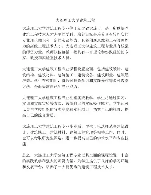 大连理工大学建筑工程