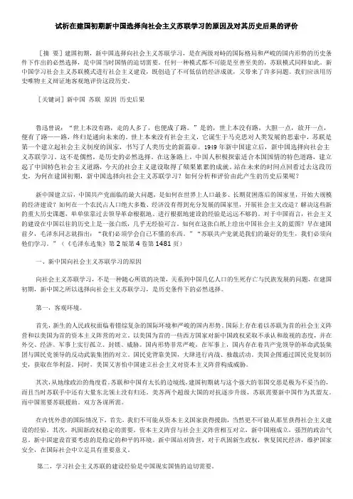 建国初期,新中国选择向社会主义苏联学习的原因及对历史后果评价