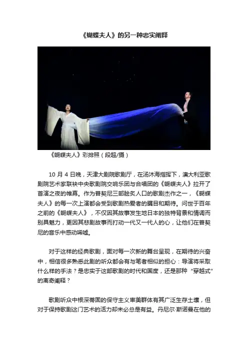 《蝴蝶夫人》的另一种忠实阐释