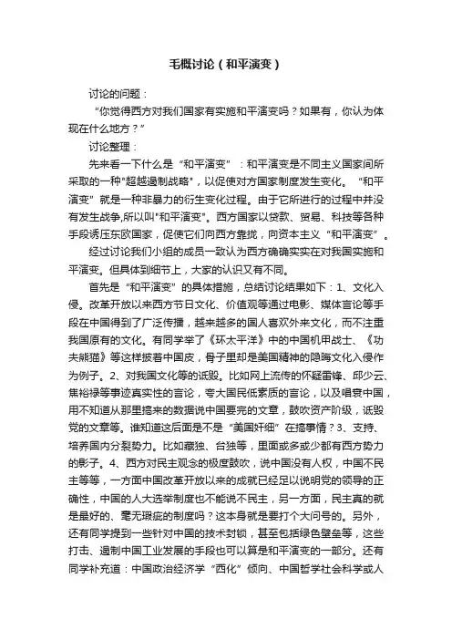 毛概讨论（和平演变）