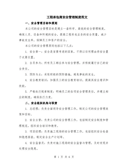工程承包商安全管理制度范文（二篇）