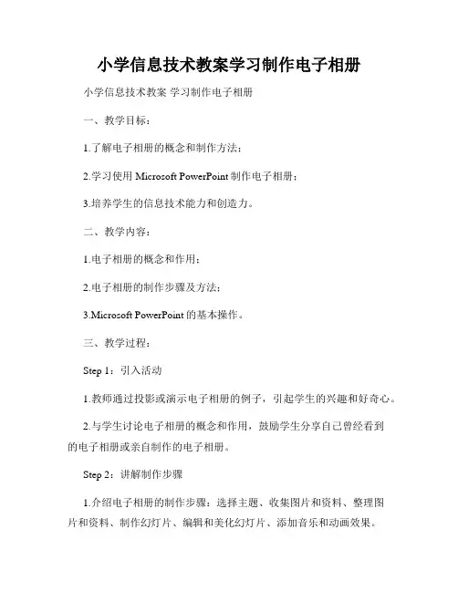 小学信息技术教案学习制作电子相册