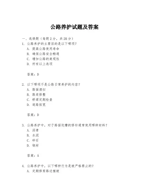 公路养护试题及答案