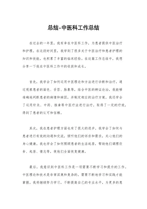 总结-中医科工作总结