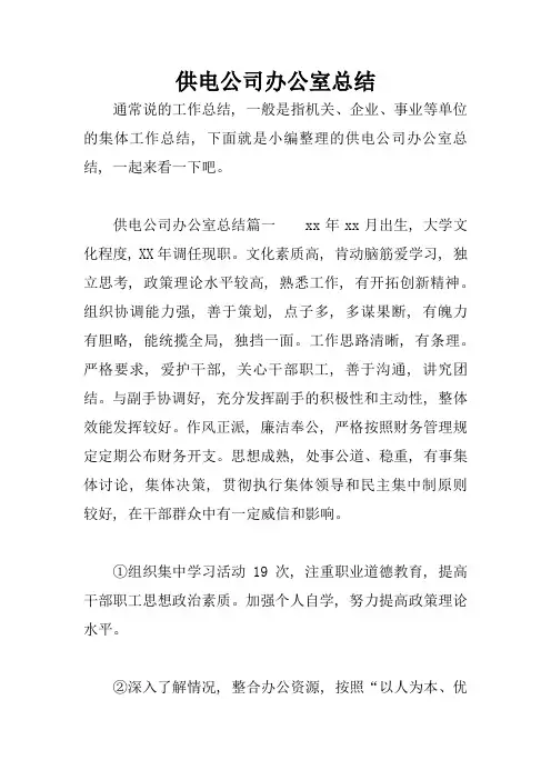 供电公司办公室总结
