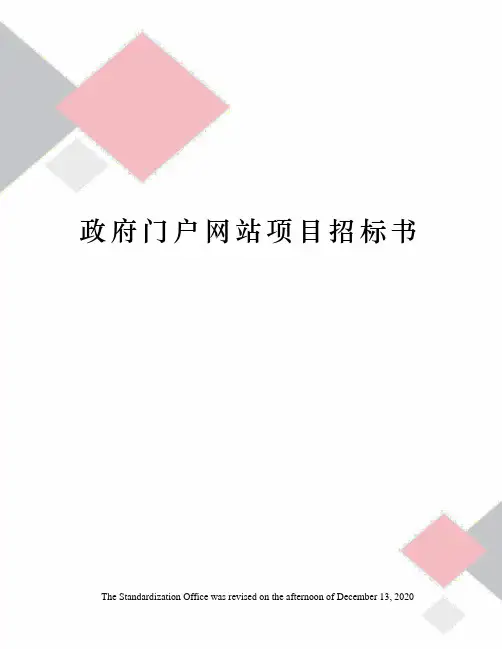 政府门户网站项目招标书