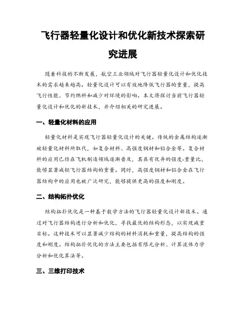 飞行器轻量化设计和优化新技术探索研究进展