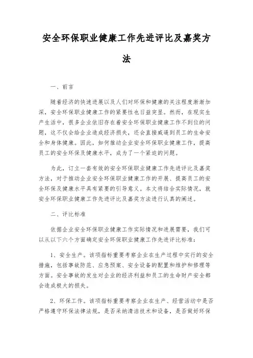 安全环保职业健康工作先进评选及奖励办法
