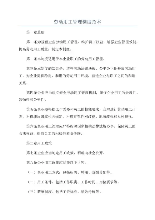 劳动用工管理制度范本