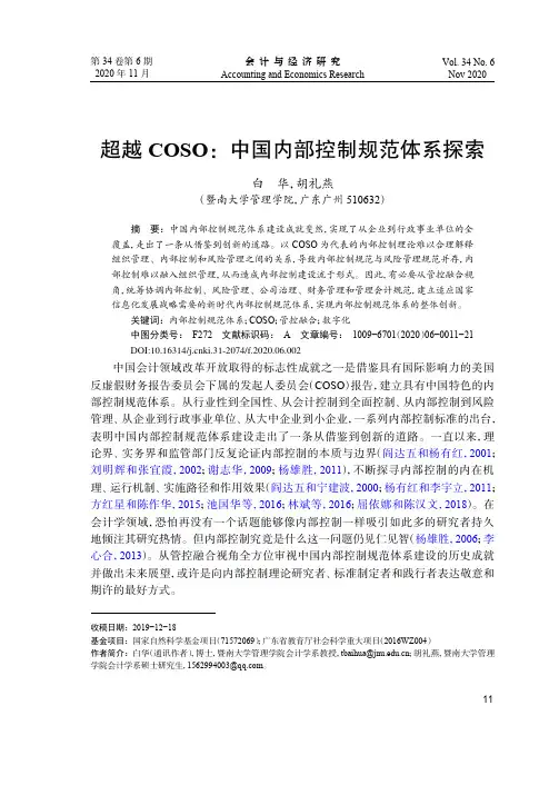 超越COSO中国内部控制规范体系探索