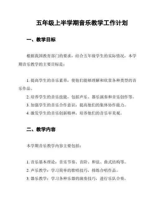五年级上半学期音乐教学工作计划