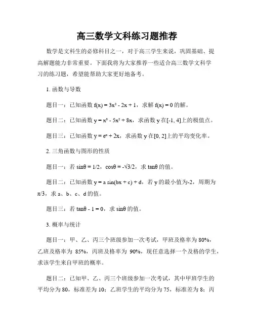 高三数学文科练习题推荐