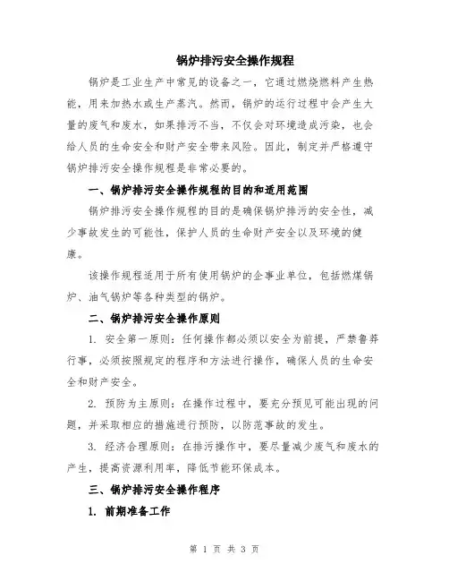 锅炉排污安全操作规程