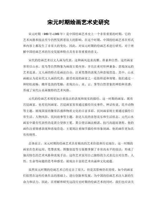 宋元时期绘画艺术史研究