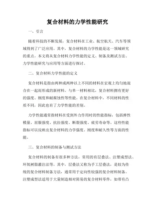 复合材料的力学性能研究