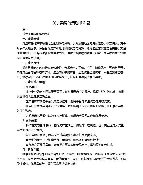 关于卖房的策划书3篇