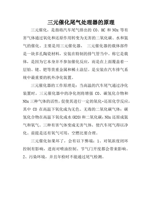 三元催化尾气处理器的原理