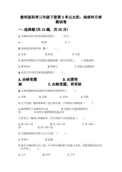 教科版科学三年级下册第3单元太阳、地球和月球测试卷带完整答案(全优)