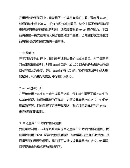 excel自动生成100以内连加连减法题目