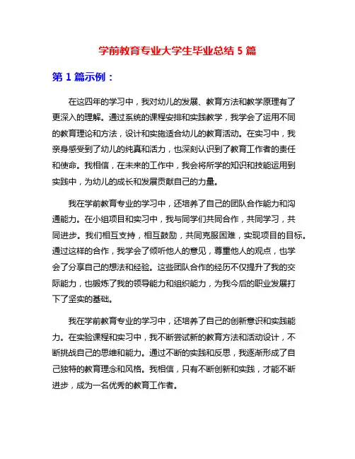 学前教育专业大学生毕业总结5篇