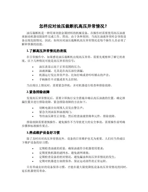 怎样应对油压裁断机高压异常情况？