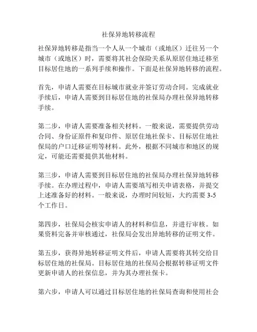 社保异地转移流程