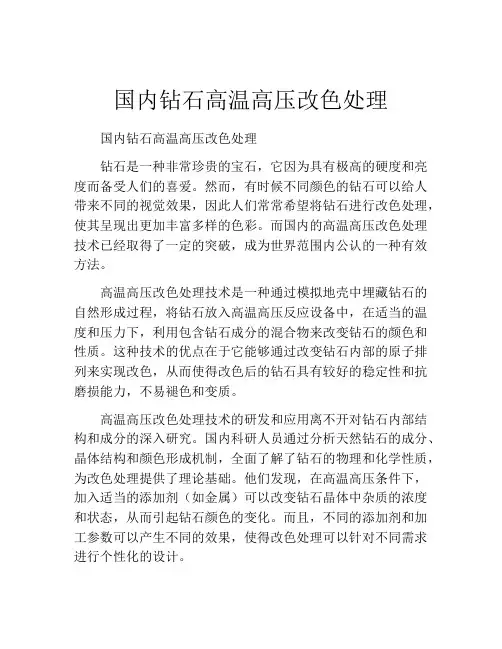 国内钻石高温高压改色处理