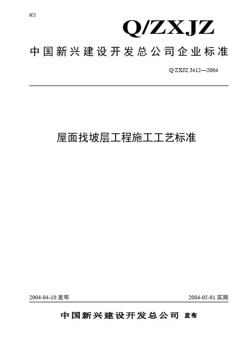 412屋面找坡层工程施工工艺标准