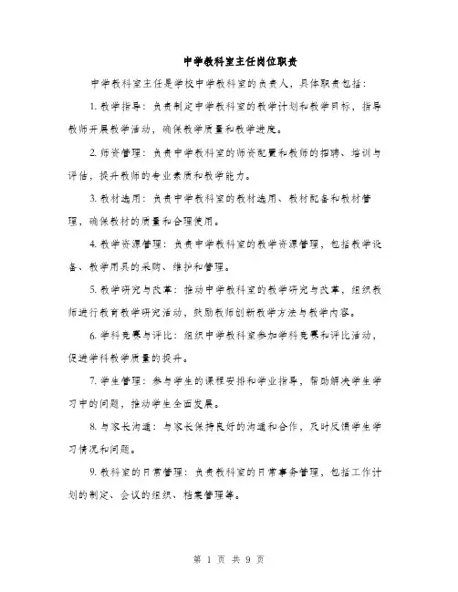 中学教科室主任岗位职责(4篇)