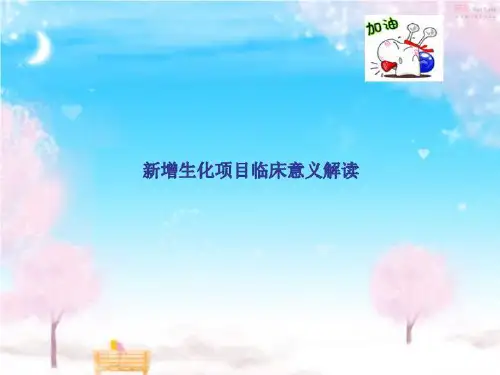 新增生化项目临床意义解读