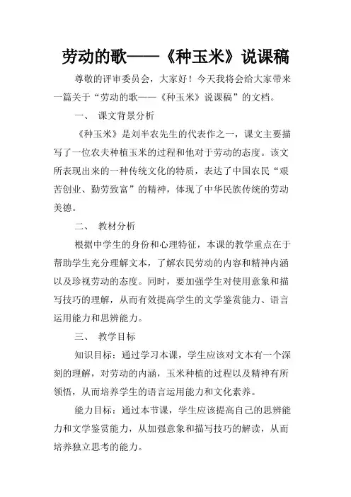 劳动的歌——《种玉米》说课稿