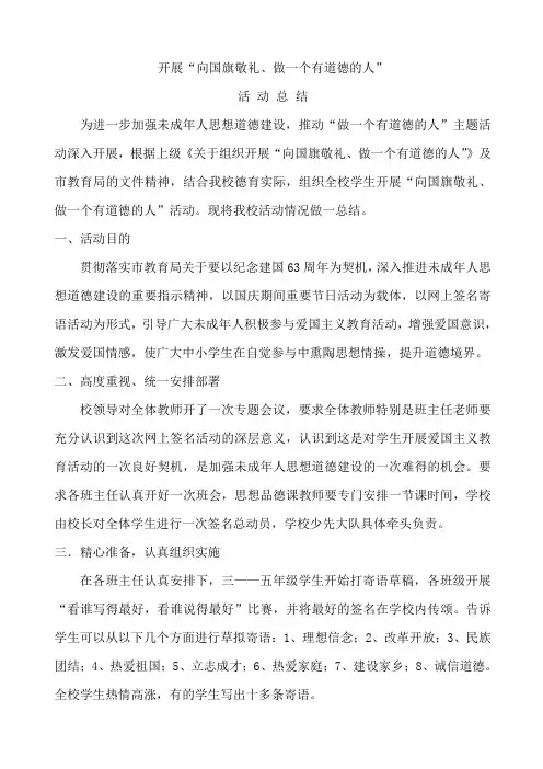 向国旗敬礼、做有道德人活动总结